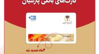تمدید خودکارکارت‌های نقدی بانک پارسیان با تاریخ انقضای اردیبهشت و خردادماه